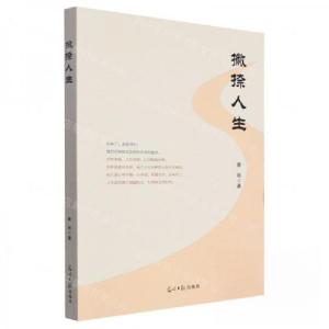 正版新书]撇捺人生唐祯光明社9787519473921唐祯 著97875194739