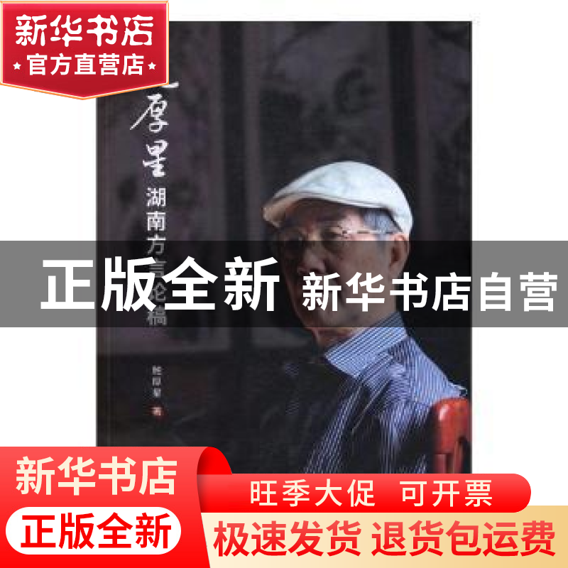 正版 鲍厚星湖南方言论稿 鲍厚星著 湖南师范大学出版社 97875648