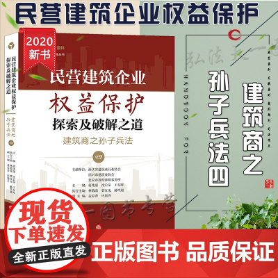 D正版 民营建筑企业权益保护探索及破解之道建筑商之孙子兵法(四) 法律出版社