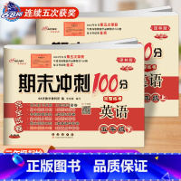 译林版英语[上册+下册] 小学五年级 [正版]2024春新版期末冲刺100五年级英语上册下册译林版YL版小学5年级单字短