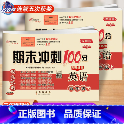 译林版英语[上册+下册] 小学五年级 [正版]2024春新版期末冲刺100五年级英语上册下册译林版YL版小学5年级单字短