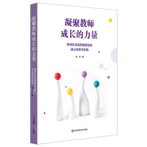 [N]凝聚教师成长的力量(教师队伍高质量建设的福山探索与实践)-9787576048834