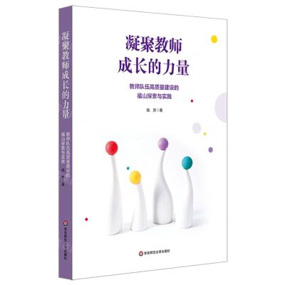 [N]凝聚教师成长的力量(教师队伍高质量建设的福山探索与实践)-9787576048834