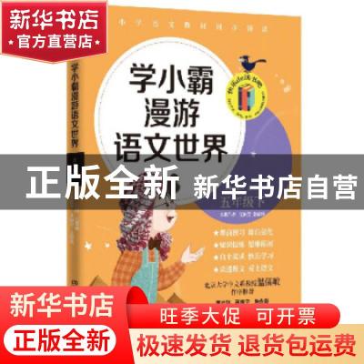 正版 学小霸漫游语文世界 五年级下 汪佩莹//张敬峰 湖南文艺出版