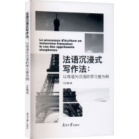 音像法语沉浸式写作法:以母语为汉语的学习者为例王彩霞