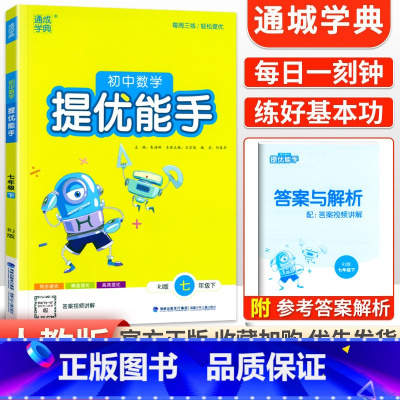 [人教版]提优能手7下数学 初中通用 [正版]2024新版 通城学典初中语文英语默写能手+数学运算能手七八九年级上下册人