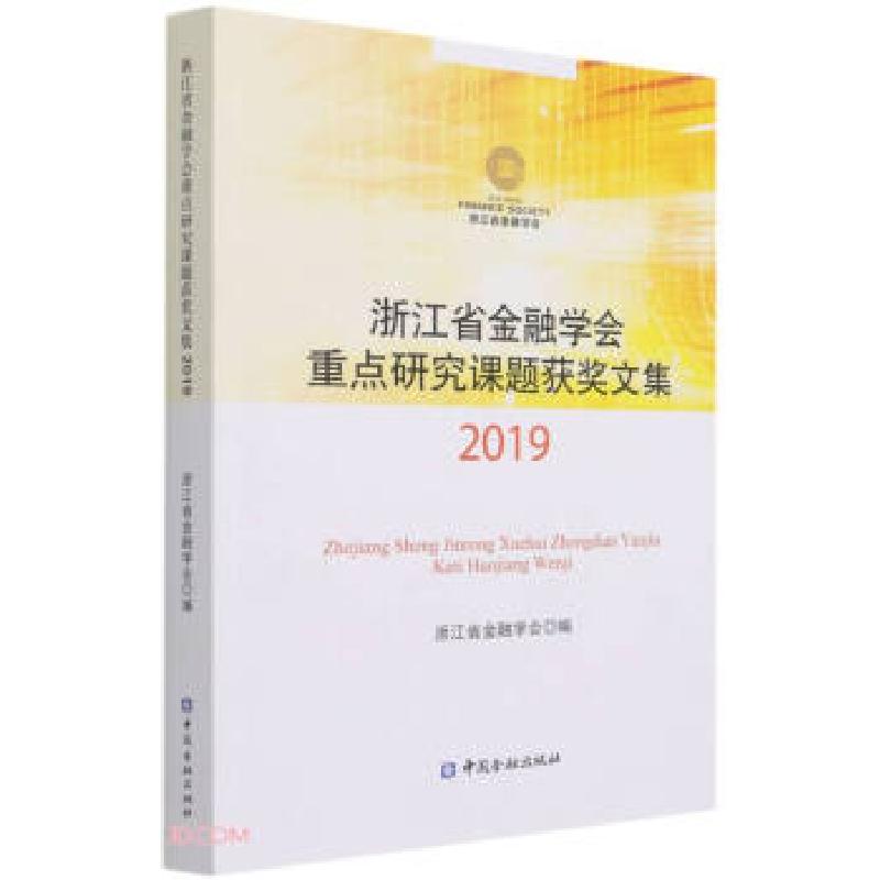 正版新书]浙江省金融学会重点研究课题获奖文集2019编者:浙江省
