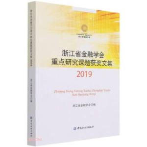 正版新书]浙江省金融学会重点研究课题获奖文集2019编者:浙江省