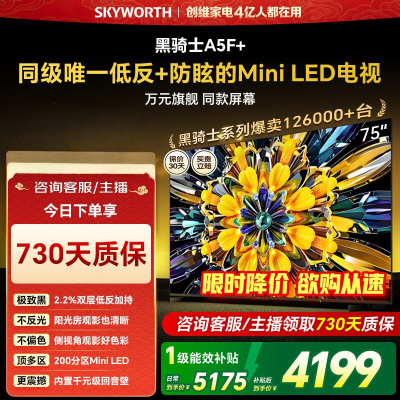 创维新品黑骑士75A5F+ 75英寸Mini LED电视机 低反防眩百级分区1300nits一级能效智慧屏家电液晶平板