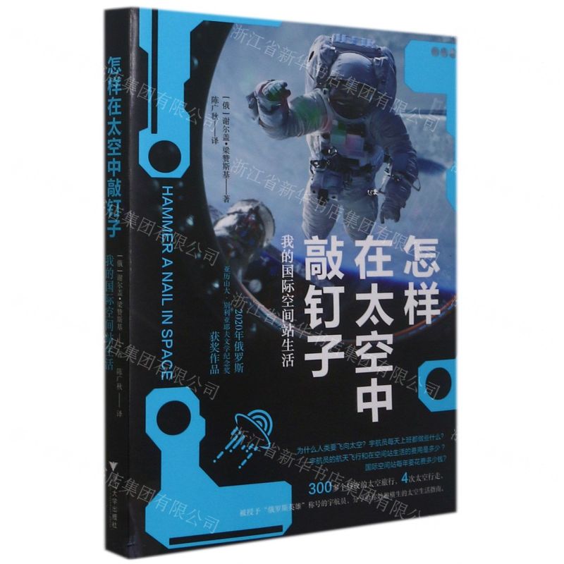 [N]怎样在太空中敲钉子(我的国际空间站生活)-9787308217422