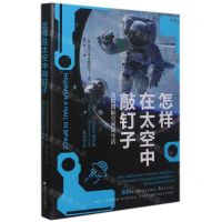 [N]怎样在太空中敲钉子(我的国际空间站生活)-9787308217422