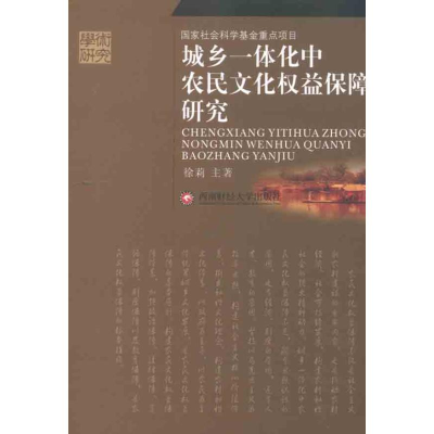 醉染图书城乡一体化中农民文化权益保障研究9787550403635
