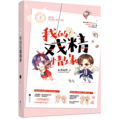 醉染图书我的戏精情缘9787559415561