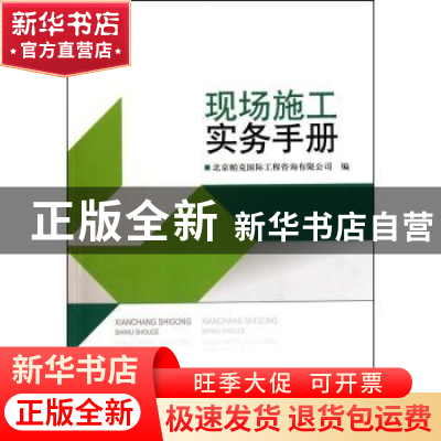 正版 现场施工实务手册 北京帕克国际工程咨询有限公司 中国建材