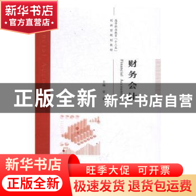 正版 财务会计 常茹 著 经济科学出版社 9787514174083 书籍