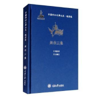 音像创作三集(精)/中国科幻文学大系李广益