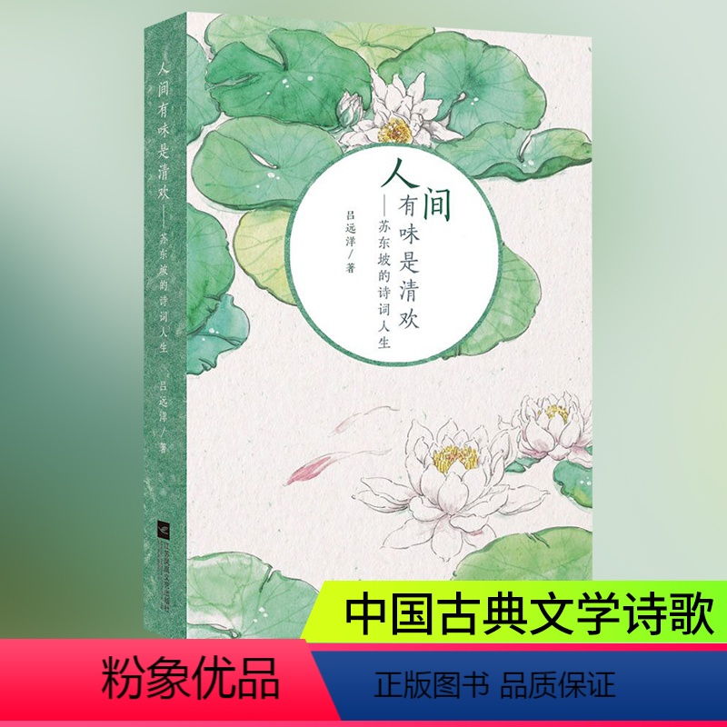 [正版]人间有味是清欢 苏东坡的诗词人生 吕远洋著苏东坡传记书籍古诗词苏轼诗词全集赏析苏东坡词传苏轼诗集词集 文学诗歌