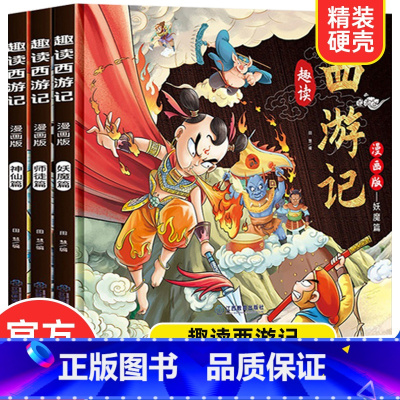 趣读西游记漫画版[全3册] [正版]趣读四大名著漫画版 精装硬壳版 西游记原著儿童版红楼梦三国演义水浒传儿童绘本连环画小