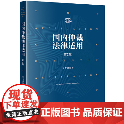 2023新版 国内仲裁法律适用(第3版)田有赫 著 仲裁实务书 法律出版社