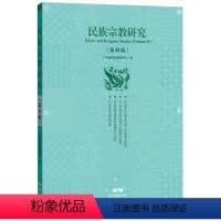 [正版]民族宗教研究:第4辑 RT马建钊主编广东人民9787218103488