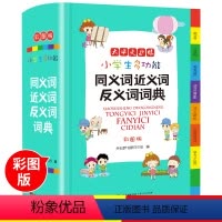 [正版]2022年 小学生同义词近义词反义词大全组词造句多音义字典词典 工具书笔顺规范多全功能字典现代汉语成语词典