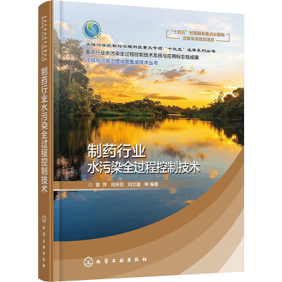 [M]制药行业水污染全过程控制技术-9787122383747