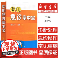 实用急诊掌中宝崔守永 主编化学工业出版社9787122250551医学卫生/临床医学
