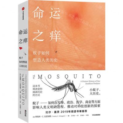 [N]命运之痒(蚊子如何塑造人类历史)-9787521735055