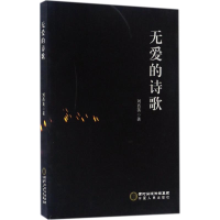 [M]无爱的诗歌-9787227065241