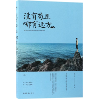 醉染图书没有苟且,哪有远方9787511371942