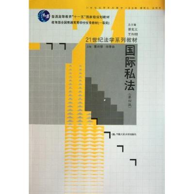 正版新书]国际私法(第四版)(21世纪法学系列教材;“十一五”国家