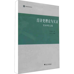 醉染图书经济史理论与实 吴承明文集9787308100618