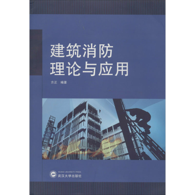 [M]建筑消防理论与应用-9787307176744