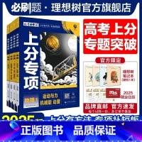 [4本套]物理1234 高考必刷题·上分专项[物理专题强化] [正版]理想树2025版高考必刷题上分专项物理1运动与力机