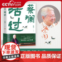 [央视网]活过 蔡澜自传 看蔡澜活成人间清醒的人生智慧 书中包括蔡澜先生在潮州出生新加坡成长到日本留学期间的种种轶事 T