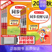 同步作文 五年级上 [正版]新版2024秋开心同步作文看图写话小学一二三四五六年级人教版语文写作理解专项训练1234