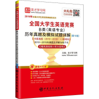 [M]全国大学生英语竞赛B类(英语专业)历年真题及模拟试题详解(第10版) 2019-9787511450005