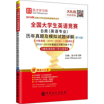 [M]全国大学生英语竞赛B类(英语专业)历年真题及模拟试题详解(第10版) 2019-9787511450005