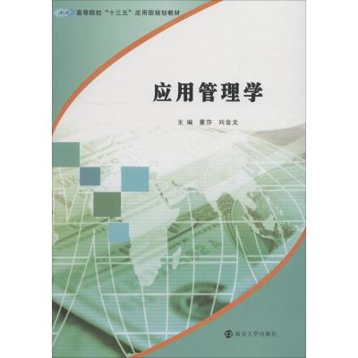 应用管理学(高等院校十三五应用型规划教材)