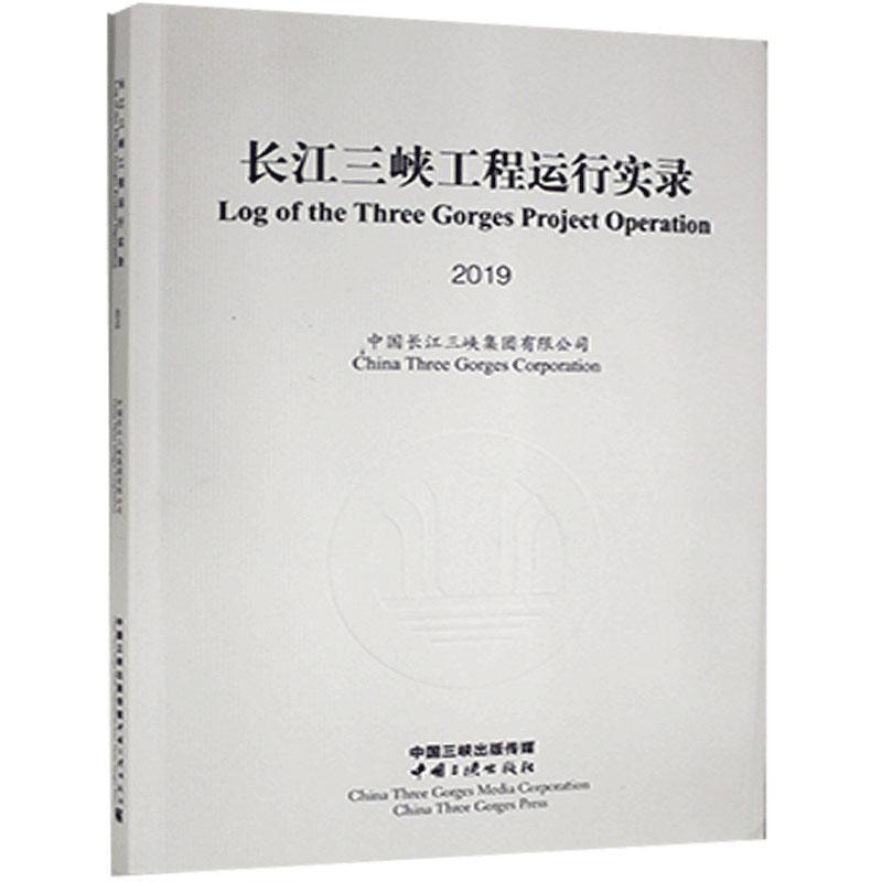 正版新书]长江三峡工程运行实录2019不详9787520601382