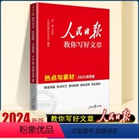 [全3册]热点与素材+技法与指导+金句与使用 初中通用 [正版]2024新版人民日报教你写好文章高考版热点与素材技法与指
