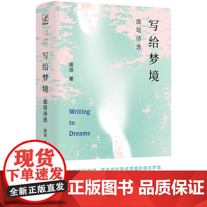 写给梦境:庞培诗选