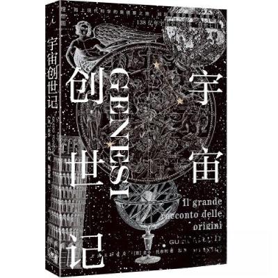 正版新书]宇宙创世记[意]圭多·托奈利 著;理想国 出品9787542