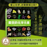 [醉染正版]2023新书 美丽的化学元素 化学科普读物 科普百科 中小学生课外阅读书籍 视觉之旅 神奇的化学元素 爱上科