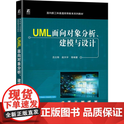 机工 UML面向对象分析、建模与设计 吕云翔 赵天宇