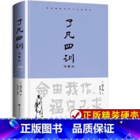 [正版]精装 了凡四训 原著全解白话文文言文自我修养净空法师结缘善书修身哲学经典全集白话文古代哲学名言劝善经典中华书局