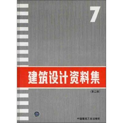 [M]建筑设计资料集7(第2版)-9787112022700
