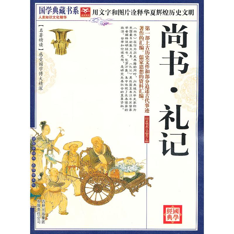 正版新书]国学 尚书·礼记《国学典藏书系》丛书编委会 主编978
