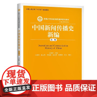 中国新闻传播史新编 第二版 王润泽 中国大学出版社9787300283388
