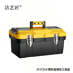 洁艺匠 JYJ7214 塑料盒储存工具盒 420*210*200MM(计价单位:个)黄黑色